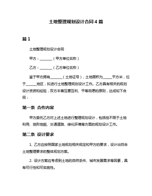 土地整理规划设计合同4篇