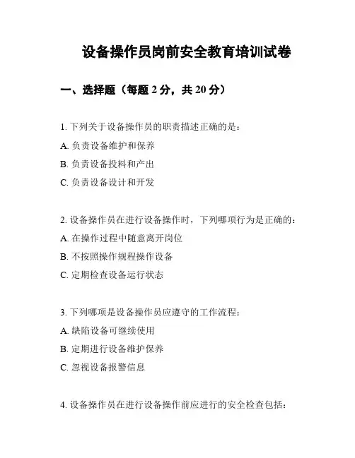 设备操作员岗前安全教育培训试卷