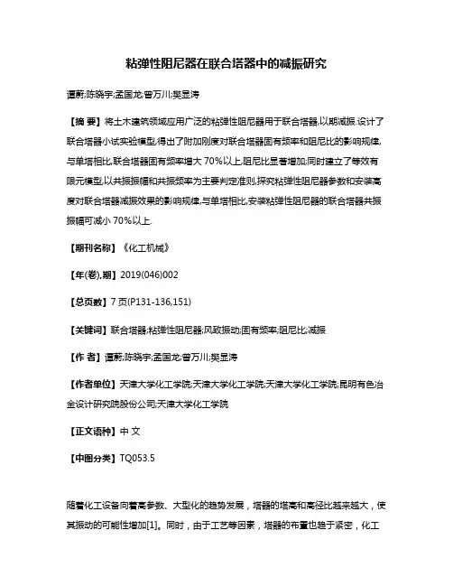 粘弹性阻尼器在联合塔器中的减振研究
