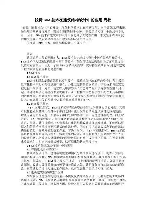 浅析BIM技术在建筑结构设计中的应用 周祎