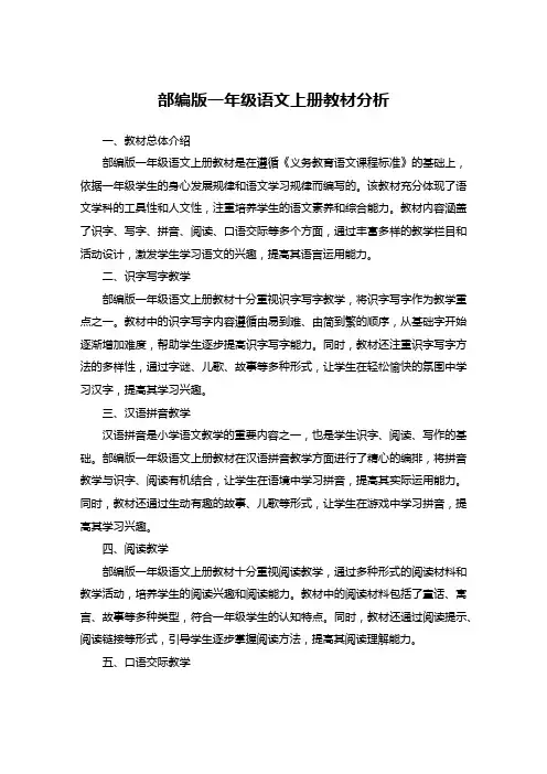 部编版一年级语文上册教材分析