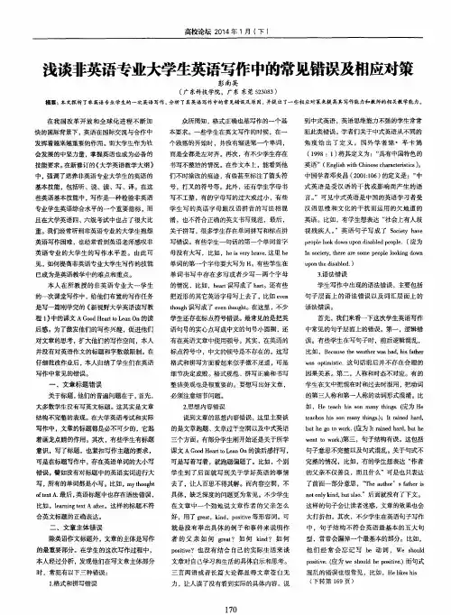 浅谈非英语专业大学生英语写作中的常见错误及相应对策