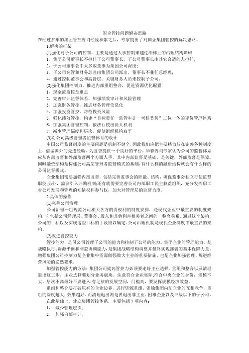 国企管控问题解决思路