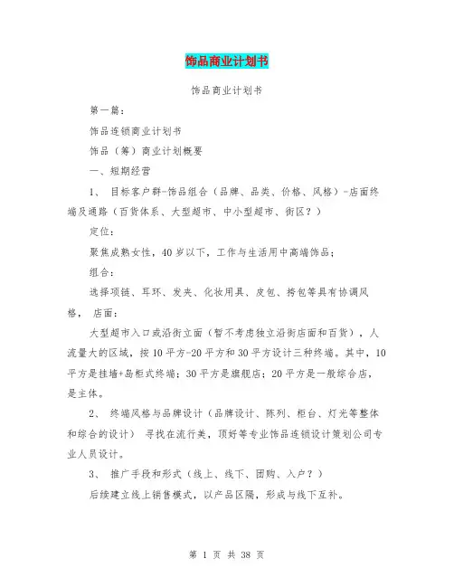饰品商业计划书(完整版)