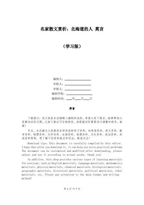 名家散文赏析：北海道的人 莫言