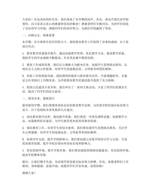 学校领导学期总结发言稿