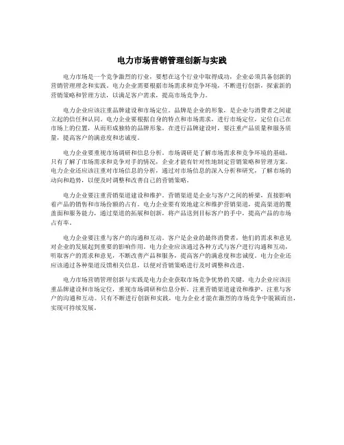 电力市场营销管理创新与实践