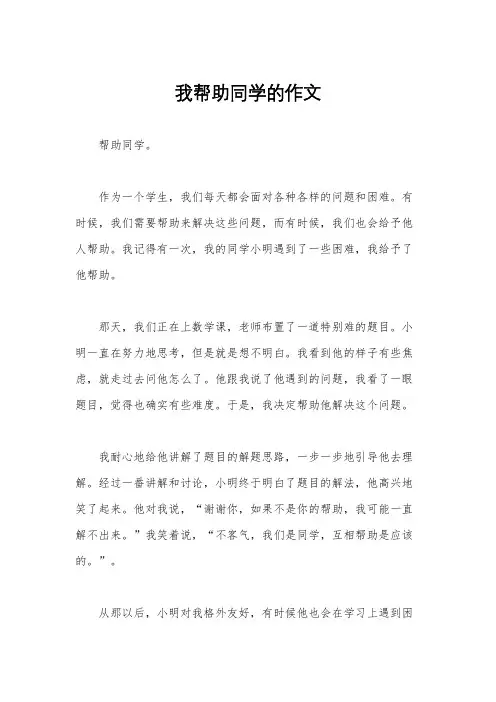 我帮助同学的作文