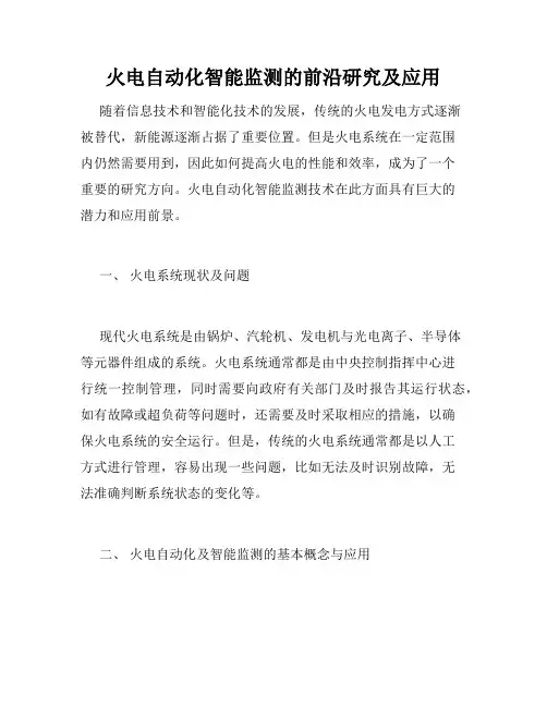 火电自动化智能监测的前沿研究及应用
