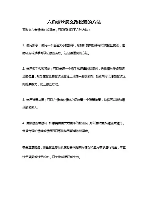 六角螺丝怎么改松紧的方法