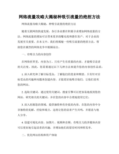 网络流量攻略大揭秘种吸引流量的绝招方法