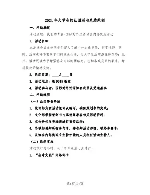 2024年大学生的社团活动总结范例（四篇）
