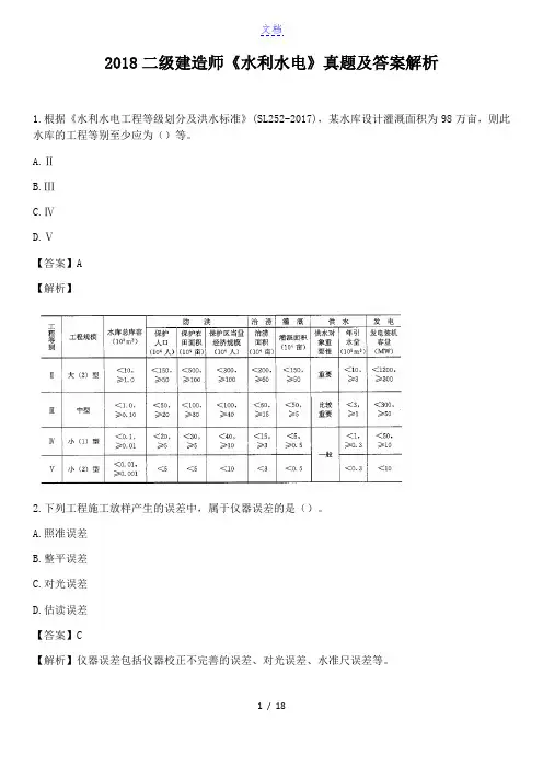 2018二级建造师《水利水电》真题及答案解析