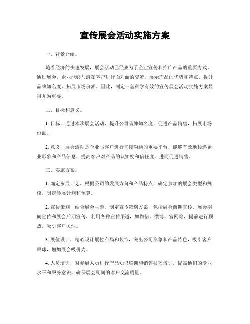 宣传展会活动实施方案