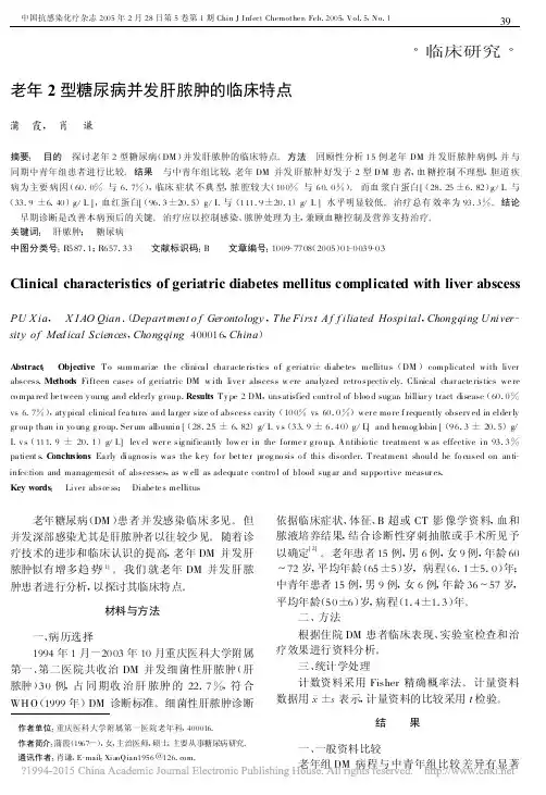 老年2型糖尿病并发肝脓肿的临床特点_蒲霞