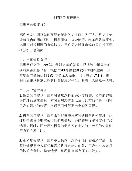 携程网的调研报告