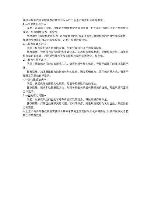 廉政风险存在问题及整改措施 5个方面