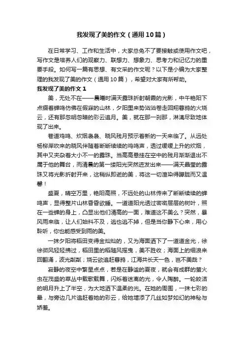 我发现了美的作文（通用10篇）