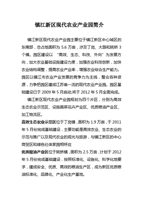 镇江新区现代农业产业园简介