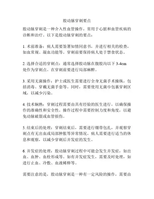 股动脉穿刺要点