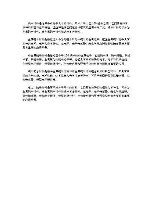 纳米材料名词解释