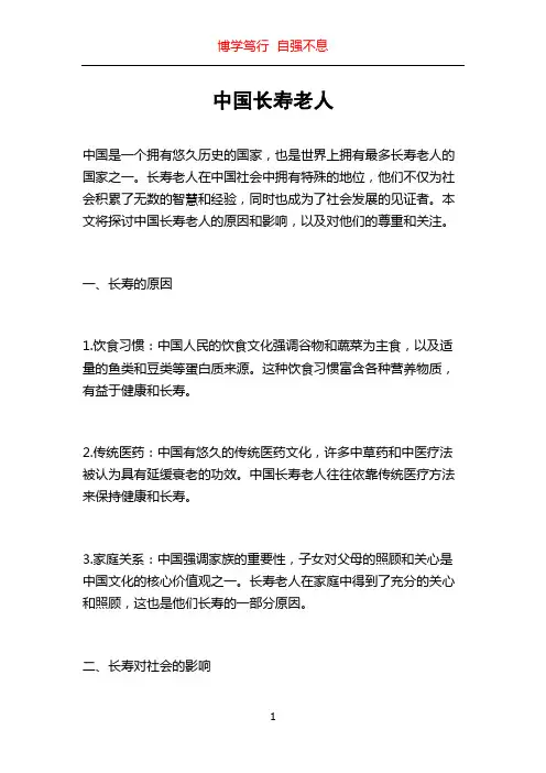 中国长寿老人
