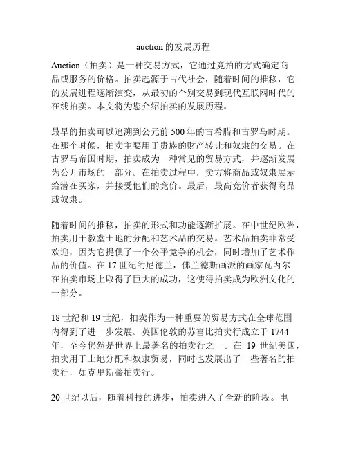 auction的发展历程