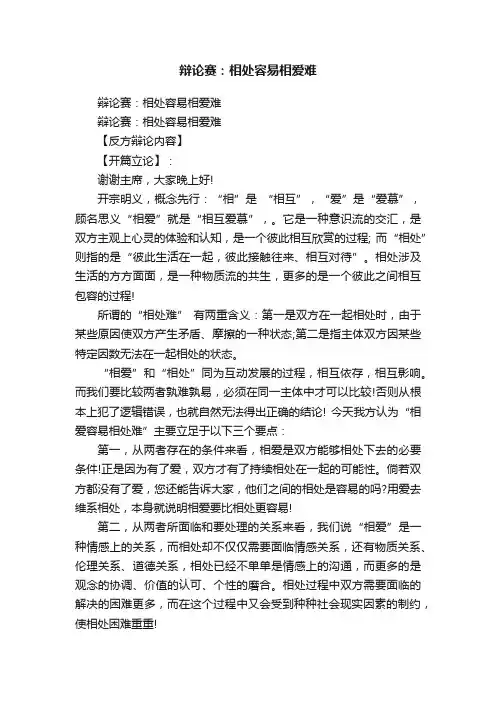 辩论赛：相处容易相爱难