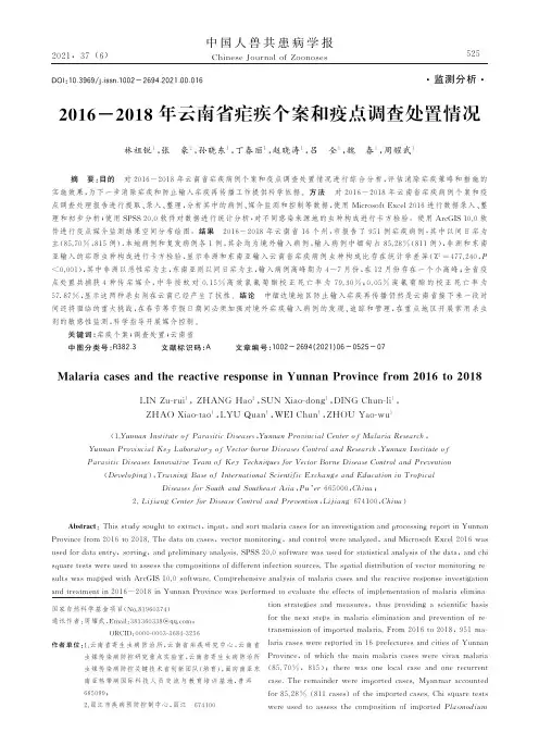 2016-2018年云南省疟疾个案和疫点调查处置情况