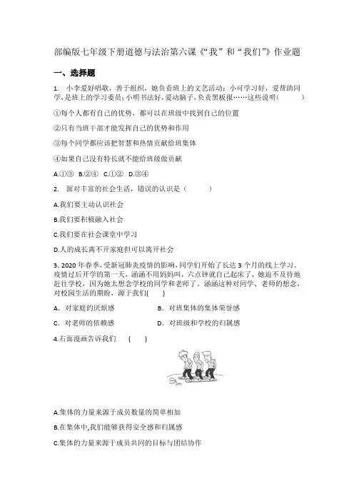 2020-2021学年部编版道德与法治七年级下册第六课“我”和“我们”作业题