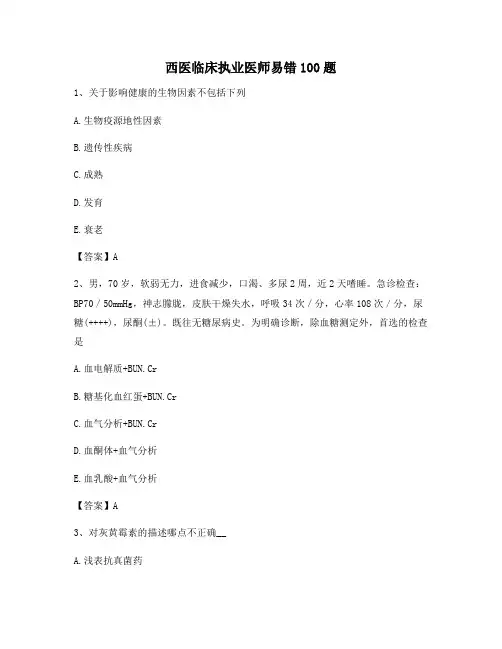 西医临床执业医师易错100题【第9套】