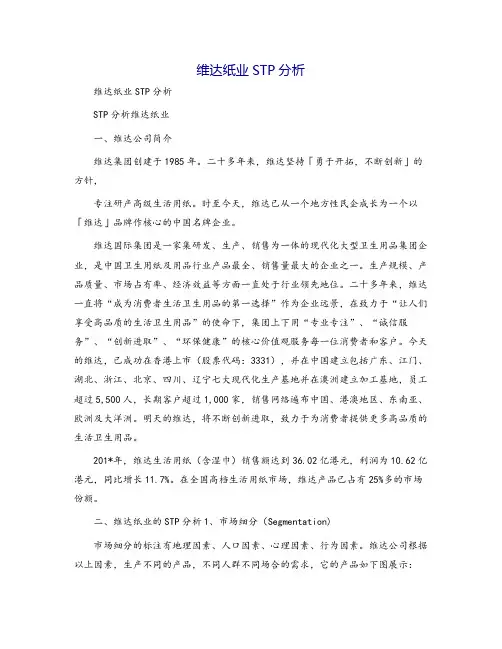 维达纸业STP分析