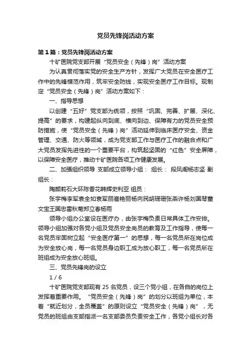 党员先锋岗活动方案