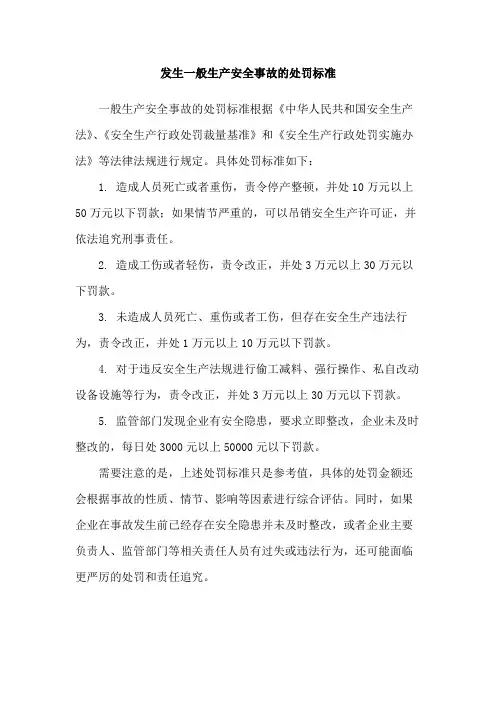 发生一般生产安全事故的处罚标准