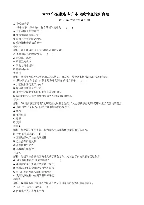 2013年安徽省专升本《政治理论》真题及详解