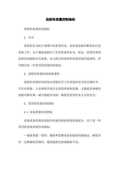 放射科质量控制指标