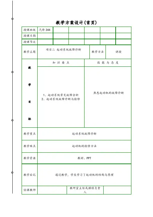 项目二 起动系统故障诊断