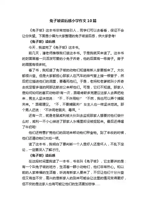 兔子坡读后感小学作文10篇