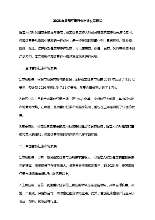 2023年番茄红素行业市场发展现状