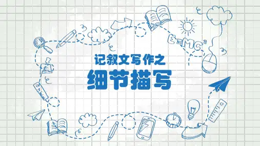 七年级语文部编版下册第二单元写作《抓住细节》课件(共30张PPT)
