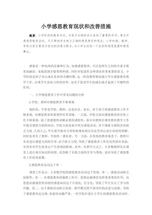 小学感恩教育现状和改善措施
