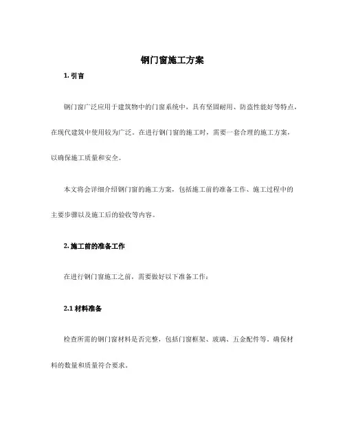 钢门窗施工方案