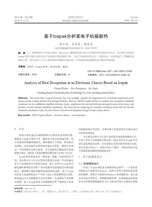 基于Icepak分析某电子机箱散热