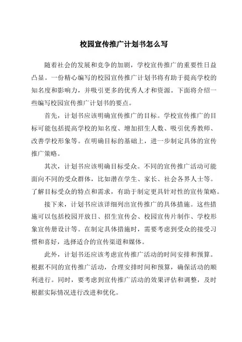 校园宣传推广计划书怎么写