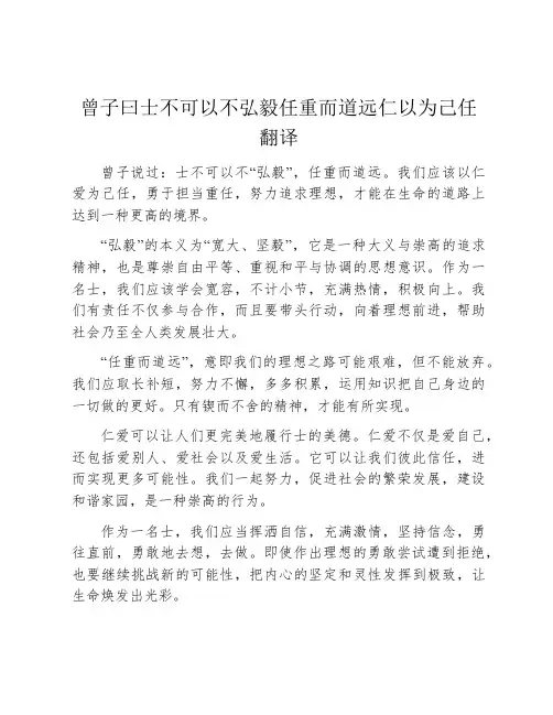曾子曰士不可以不弘毅任重而道远仁以为己任翻译