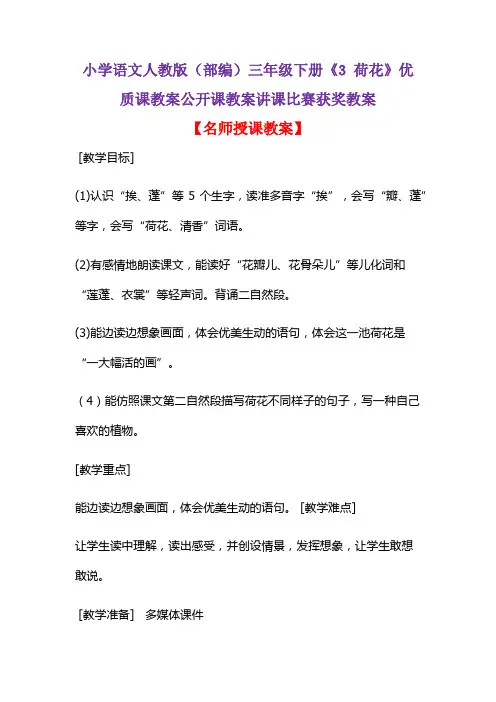小学语文人教版(部编)三年级下册《3 荷花》优质课教案公开课教案讲课比赛获奖教案D125