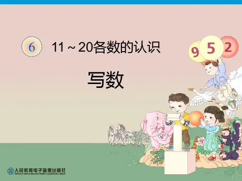 新人教版-一年级数学上册11-20各数的的写法
