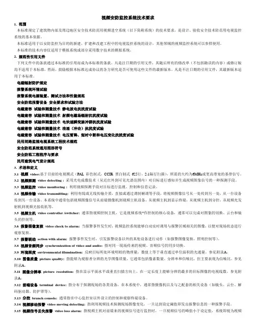 视频安防监控系统技术要求