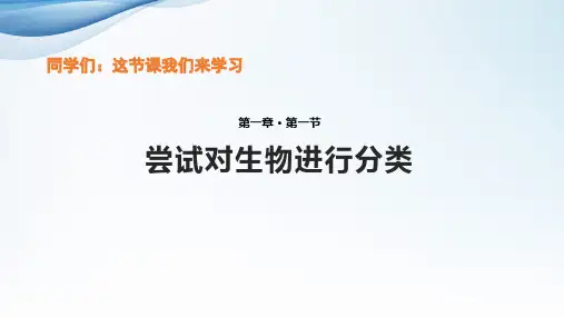 人教版八年级生物上册 尝试对生物进行分类 课件