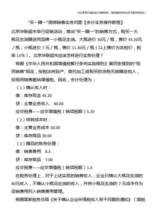 “买一赠一”捆绑销售实务问题【会计实务操作教程】